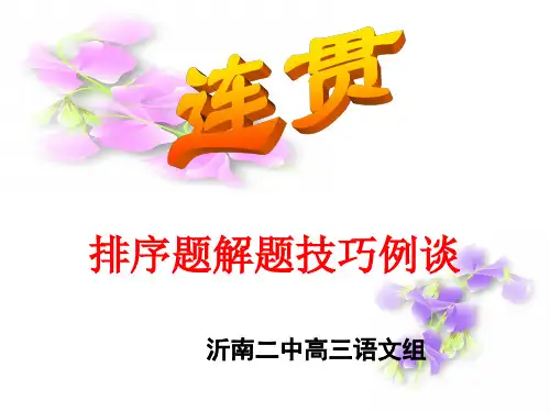 语言运用之连贯排序题解题技巧例