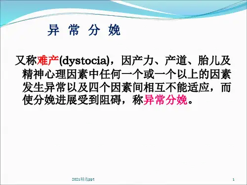 异常分娩ppt课件