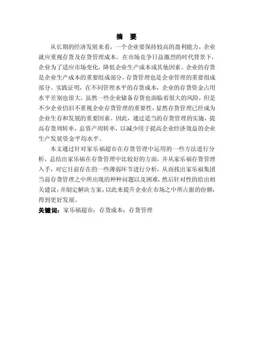 家乐福超市存货管理问题研究毕业设计