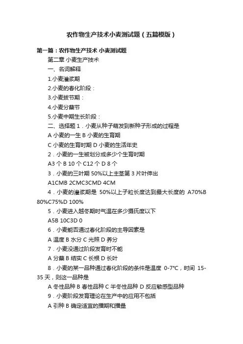 农作物生产技术小麦测试题（五篇模版）
