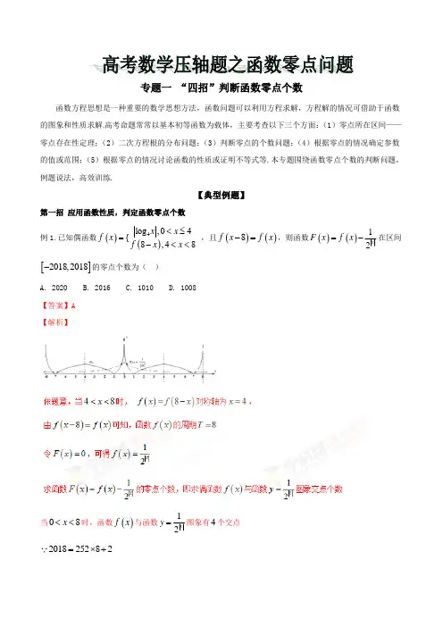 专题01+“四招”判断函数零点个数-2019年高考数学压轴题之函数零点问题+Word版含解析