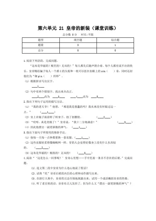 人教部编版七年级语文上册第六单元 21 皇帝的新装(课堂训练)