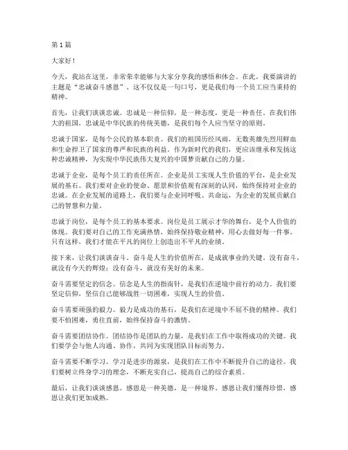 忠诚奋斗感恩演讲稿(3篇)