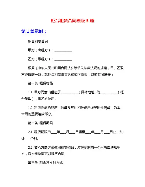 柜台租赁合同模版5篇