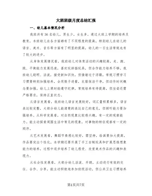 大班班级月度总结汇报(4篇)