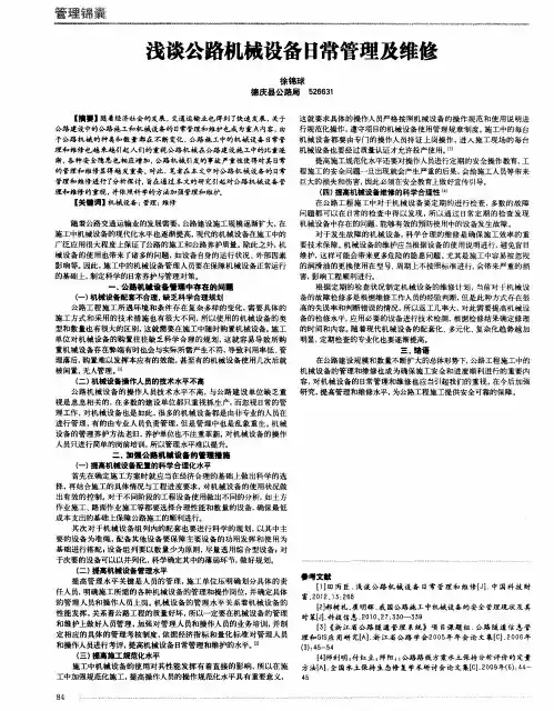 浅谈公路机械设备日常管理及维修