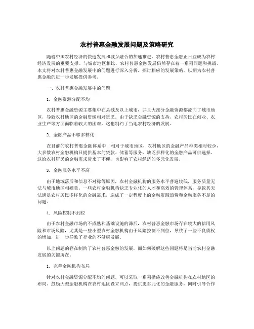 农村普惠金融发展问题及策略研究