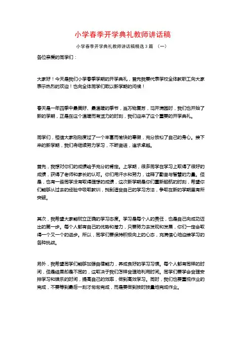 小学春季开学典礼教师讲话稿3篇