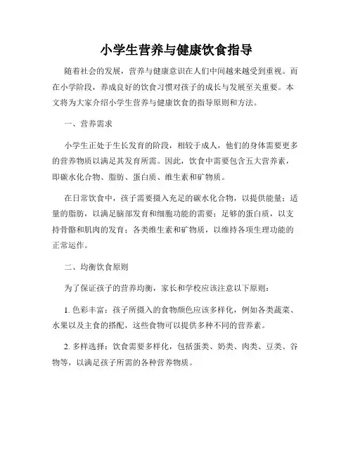 小学生营养与健康饮食指导