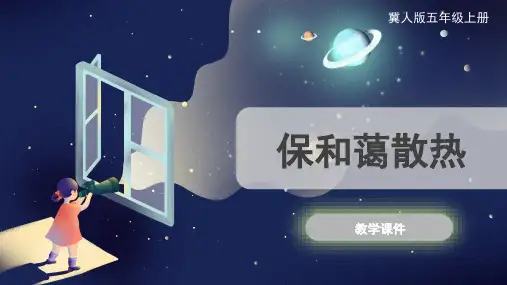 2《保温和散热》(课件)五年级上册科学冀人版