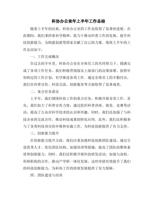 科协办公室年上半年工作总结