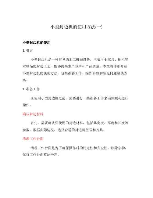 小型封边机的使用方法(一)