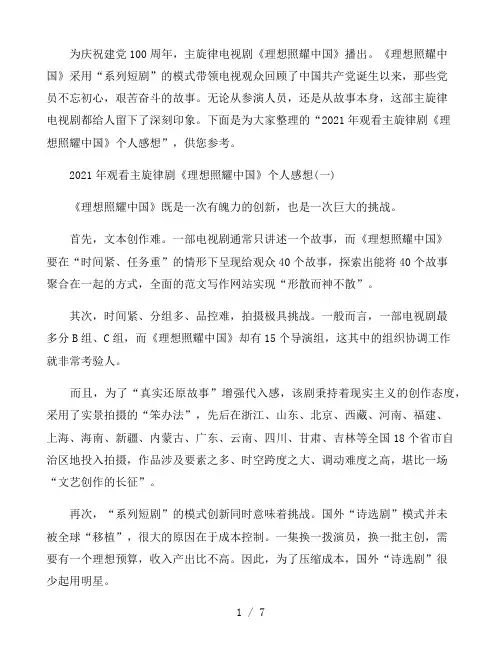 2021年观看主旋律剧《理想照耀中国》个人感想