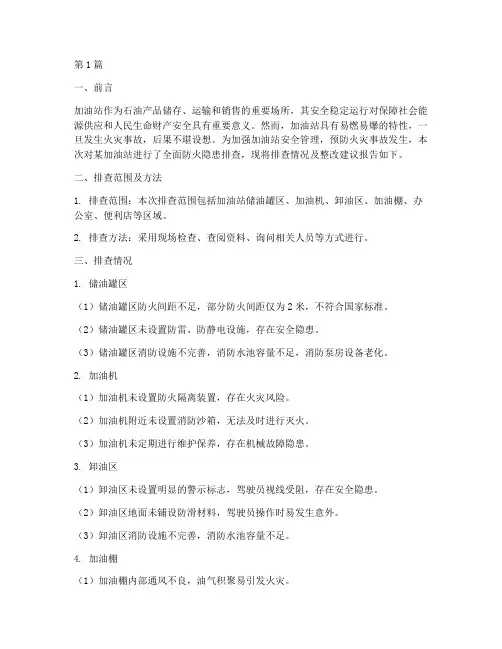 加油站防火隐患排查报告(3篇)