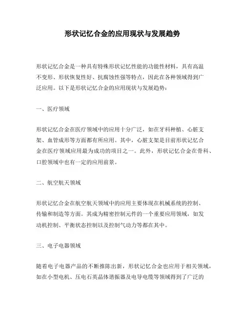 形状记忆合金的应用现状与发展趋势