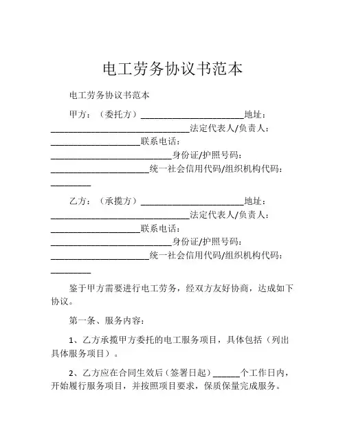 电工劳务协议书范本