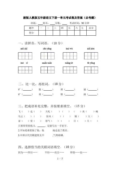 新版人教版五年级语文下册一单元考试卷及答案(必考题)