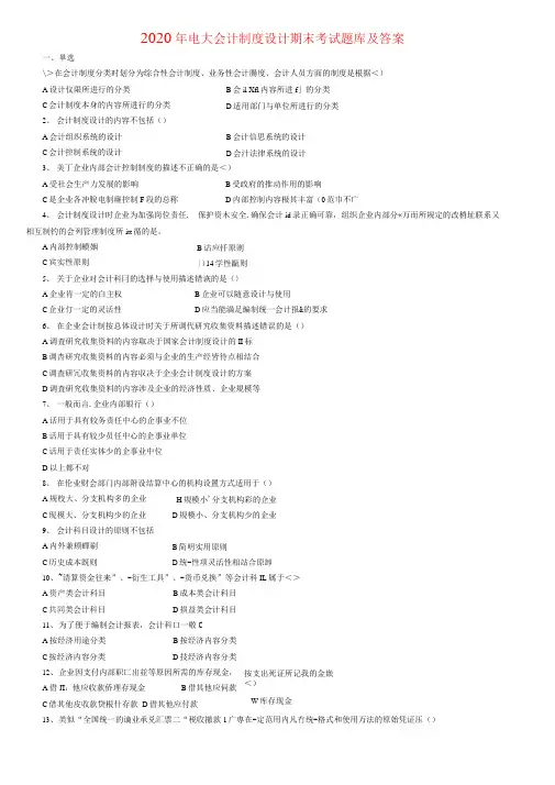 2020年电大会计制度设计期末考试题库及答案