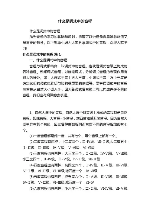什么是调式中的音程