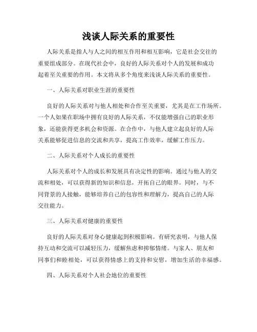 浅谈人际关系的重要性