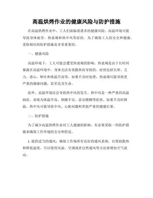 高温烘烤作业的健康风险与防护措施