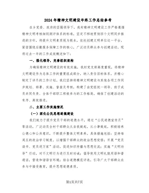2024年精神文明建设年终工作总结参考（3篇）