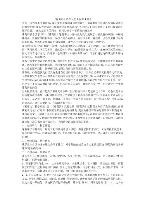 2023最新-《葡萄沟》教学反思【优秀9篇】