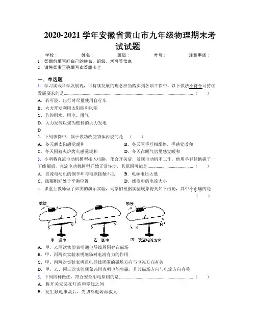 最新2020-2021学年安徽省黄山市九年级物理期末考试试题及解析