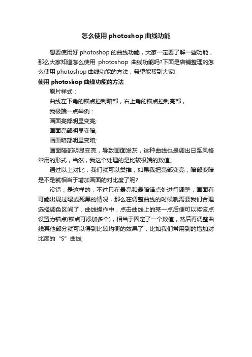 怎么使用photoshop曲线功能