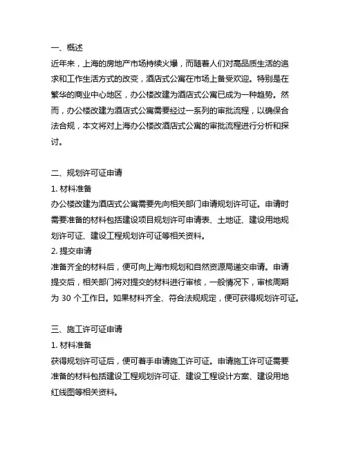 上海办公楼改酒店式公寓的审批流程