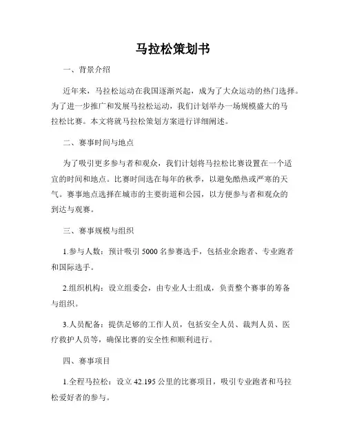 马拉松策划书
