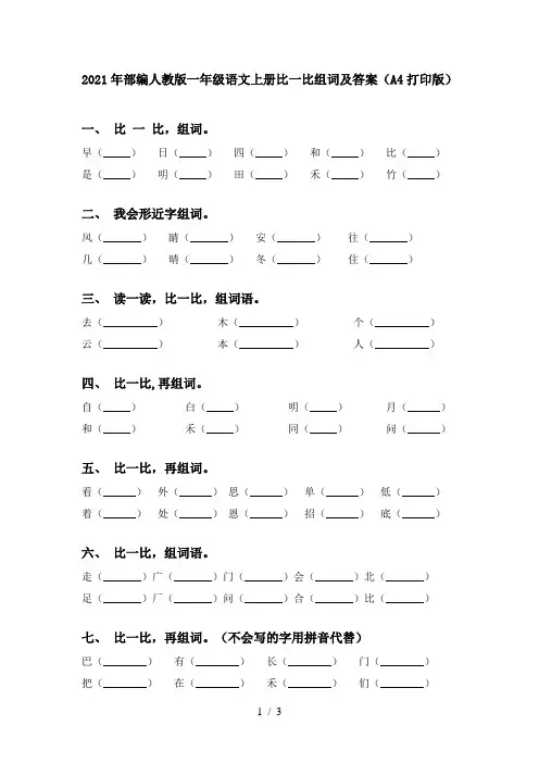 2021年部编人教版一年级语文上册比一比组词及答案(A4打印版)