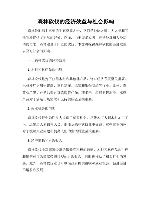 森林砍伐的经济效益与社会影响