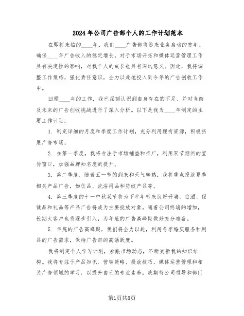 2024年公司广告部个人的工作计划范本（六篇）