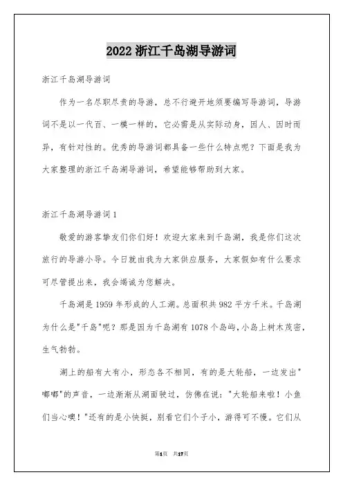 2022浙江千岛湖导游词_4