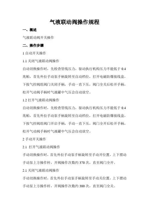 气液联动阀操作规程