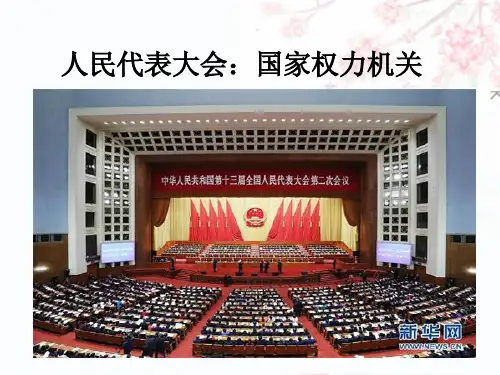 高中政治(人教版)必修二5.1人民代表大会：国家权力机关 (共27张PPT)