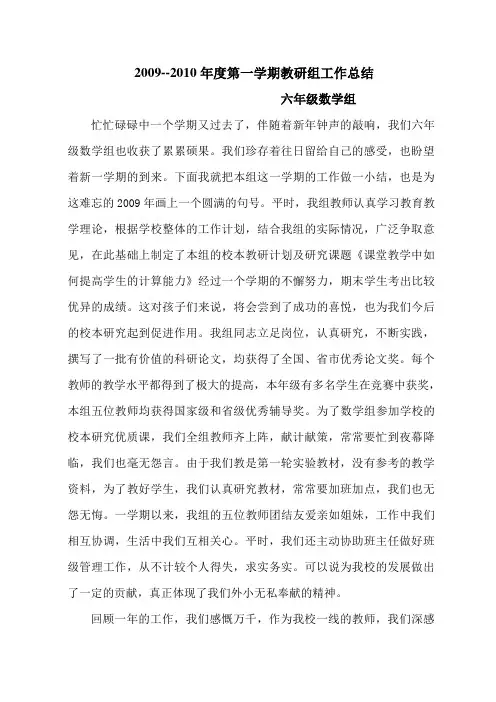 2009--2010年度第一学期六年级数学组工作总结