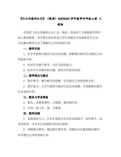 《亿以内数的认识》(教案)2023-2024学年数学四年级上册人教版