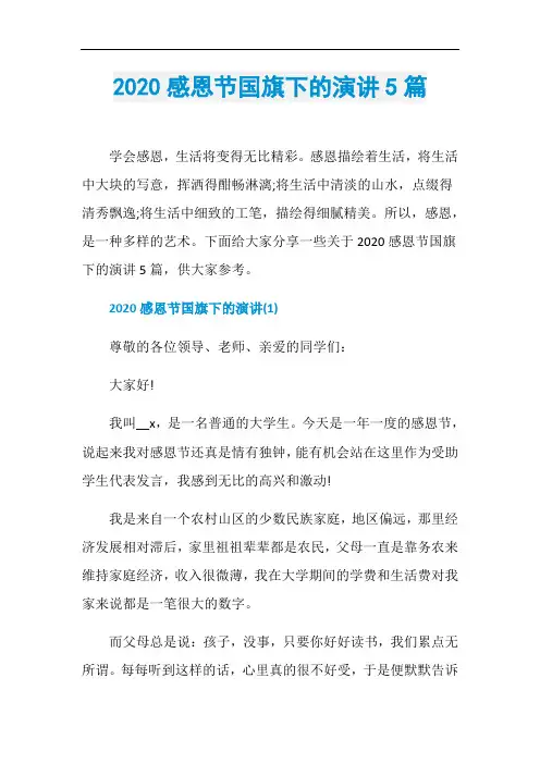2020感恩节国旗下的演讲5篇