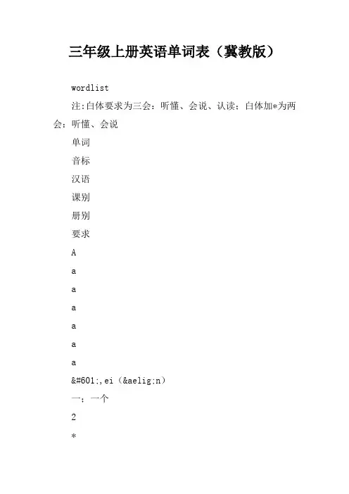 三年级上册英语单词表(冀教版)