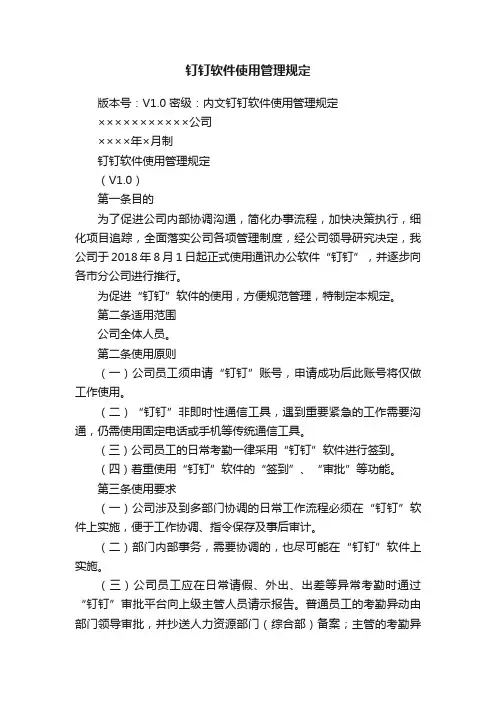 钉钉软件使用管理规定