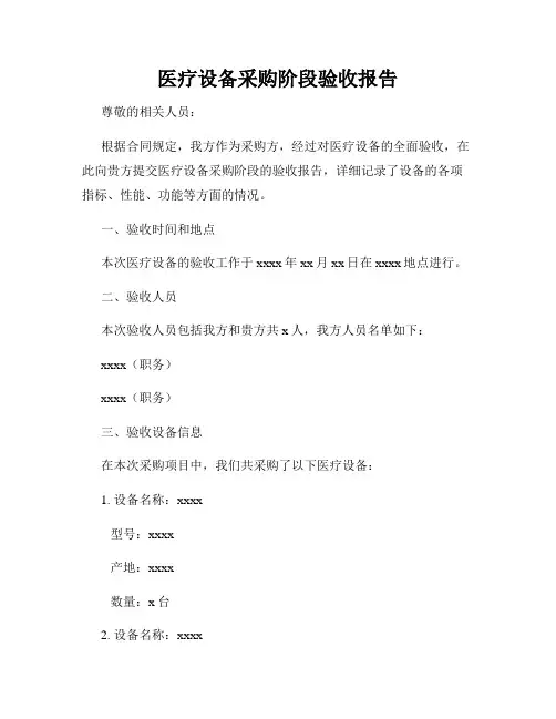 医疗设备采购阶段验收报告