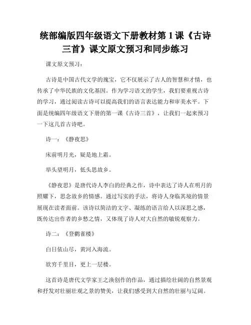 统部编版四年级语文下册教材第1课《古诗三首》课文原文预习和同步练习