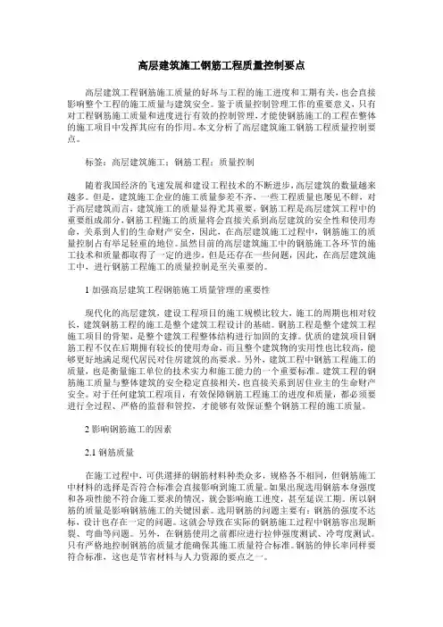 高层建筑施工钢筋工程质量控制要点