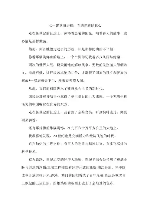 七一建党演讲稿：党的光辉照我心