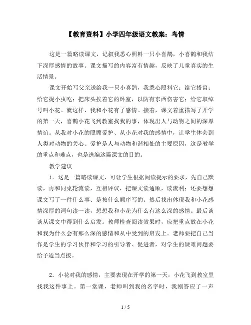 【教育资料】小学四年级语文教案：鸟情