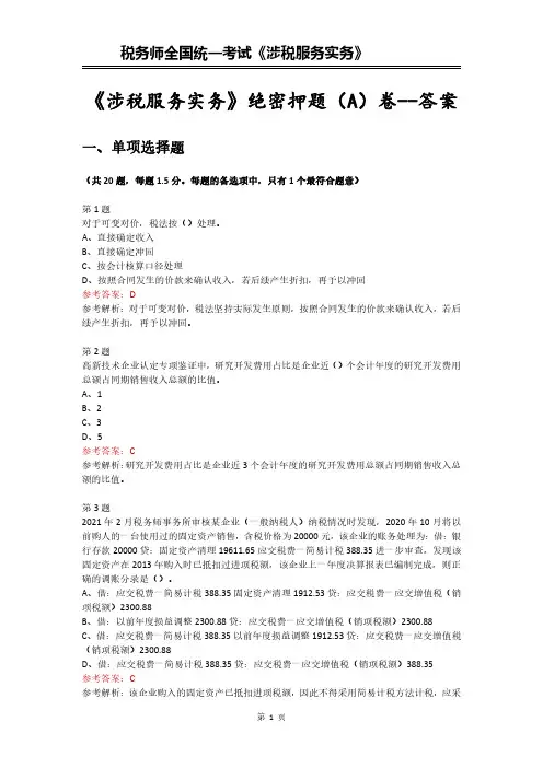 税务师考试《涉税服务实务》绝密押题(A)卷--附答案