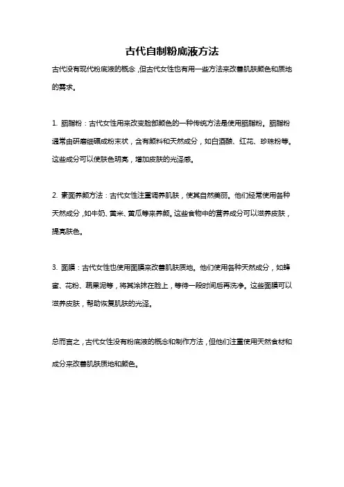 古代自制粉底液方法