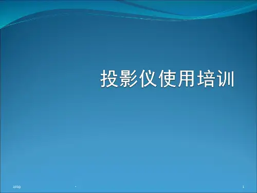 投影仪使用培训ppt课件